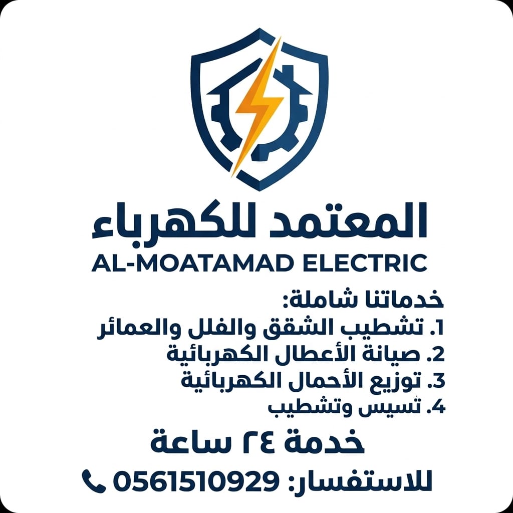 تأسيس كهرباء الدمام